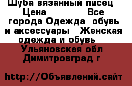 Шуба вязанный писец › Цена ­ 17 000 - Все города Одежда, обувь и аксессуары » Женская одежда и обувь   . Ульяновская обл.,Димитровград г.